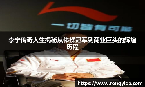 李宁传奇人生揭秘从体操冠军到商业巨头的辉煌历程