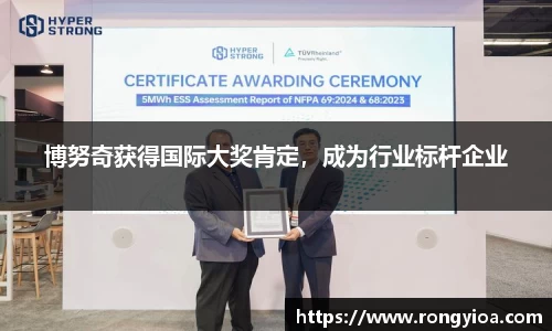 博努奇获得国际大奖肯定，成为行业标杆企业