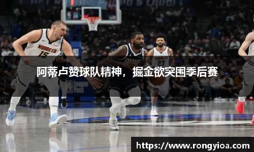 阿蒂卢赞球队精神，掘金欲突围季后赛