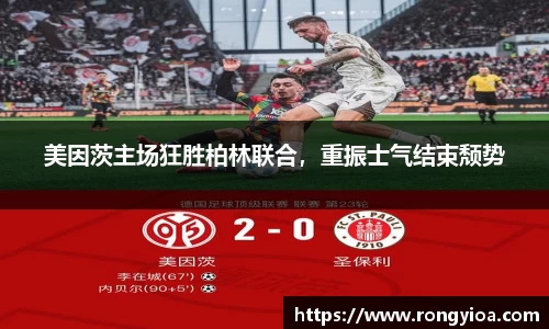 美因茨主场狂胜柏林联合，重振士气结束颓势