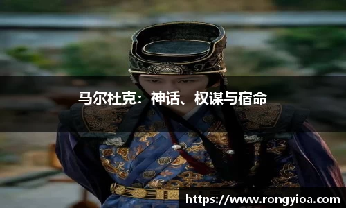 马尔杜克：神话、权谋与宿命