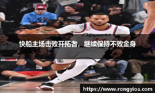 快船主场击败开拓者，继续保持不败金身