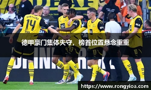 德甲豪门集体失守，榜首位置悬念重重