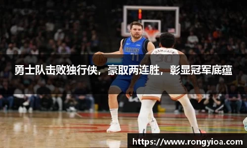 勇士队击败独行侠，豪取两连胜，彰显冠军底蕴