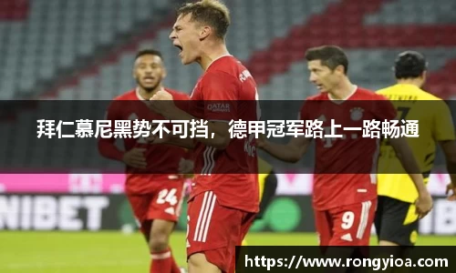 拜仁慕尼黑势不可挡，德甲冠军路上一路畅通