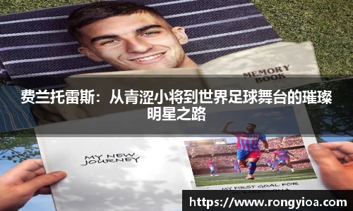费兰托雷斯：从青涩小将到世界足球舞台的璀璨明星之路