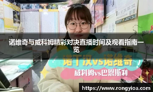 诺维奇与威科姆精彩对决直播时间及观看指南一览