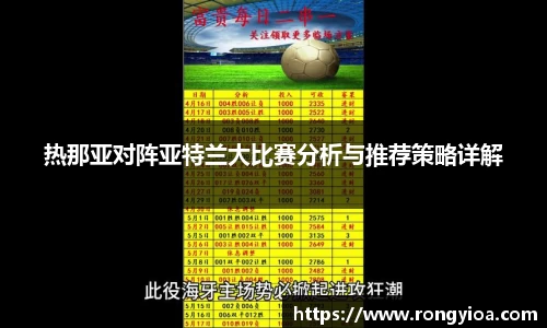 热那亚对阵亚特兰大比赛分析与推荐策略详解