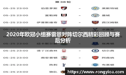 2020年欧冠小组赛雷恩对阵切尔西精彩回顾与赛后分析