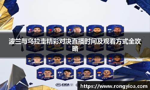 波兰与乌拉圭精彩对决直播时间及观看方式全攻略