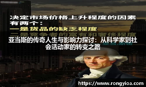 亚当斯的传奇人生与影响力探讨：从科学家到社会活动家的转变之路