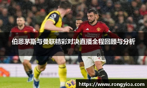 伯恩茅斯与曼联精彩对决直播全程回顾与分析
