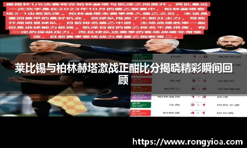 莱比锡与柏林赫塔激战正酣比分揭晓精彩瞬间回顾