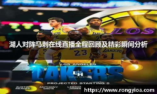 湖人对阵马刺在线直播全程回顾及精彩瞬间分析