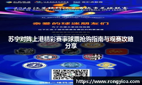 苏宁对阵上港精彩赛事球票抢购指南与观赛攻略分享