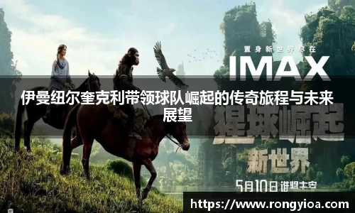伊曼纽尔奎克利带领球队崛起的传奇旅程与未来展望