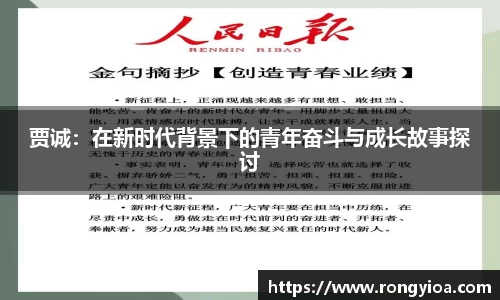 贾诚：在新时代背景下的青年奋斗与成长故事探讨