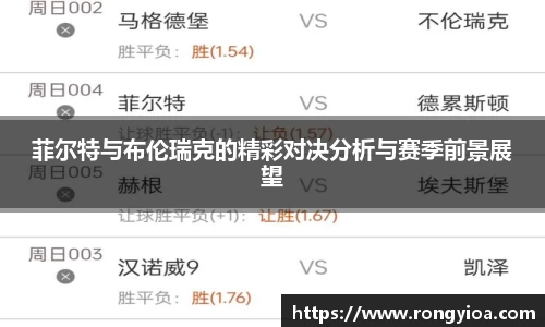 菲尔特与布伦瑞克的精彩对决分析与赛季前景展望