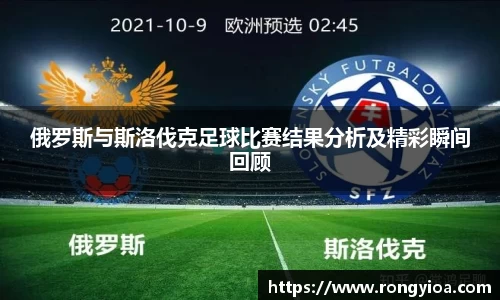 俄罗斯与斯洛伐克足球比赛结果分析及精彩瞬间回顾
