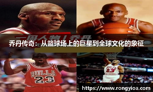 乔丹传奇：从篮球场上的巨星到全球文化的象征