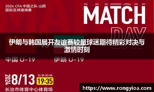 伊朗与韩国展开友谊赛较量球迷期待精彩对决与激情时刻