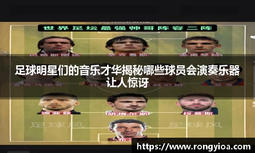 足球明星们的音乐才华揭秘哪些球员会演奏乐器让人惊讶