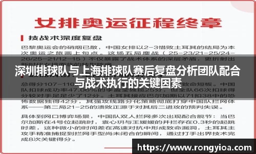 深圳排球队与上海排球队赛后复盘分析团队配合与战术执行的关键因素