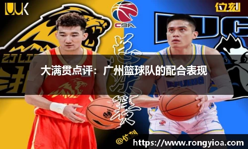大满贯点评：广州篮球队的配合表现