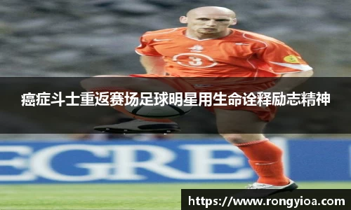 癌症斗士重返赛场足球明星用生命诠释励志精神