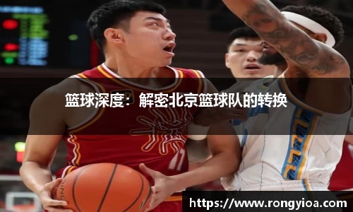 篮球深度：解密北京篮球队的转换