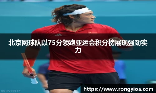 北京网球队以75分领跑亚运会积分榜展现强劲实力