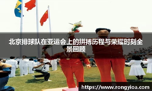 北京排球队在亚运会上的拼搏历程与荣耀时刻全景回顾