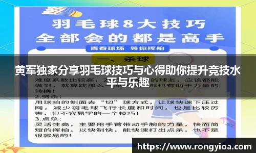 黄军独家分享羽毛球技巧与心得助你提升竞技水平与乐趣