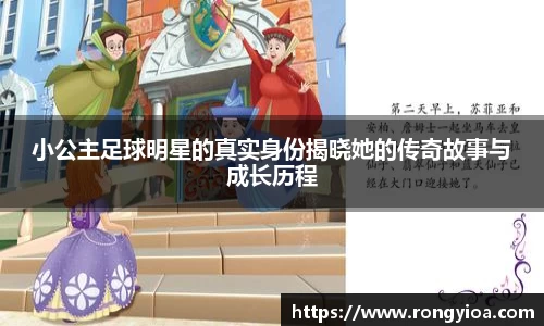 小公主足球明星的真实身份揭晓她的传奇故事与成长历程