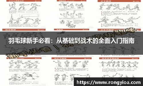 羽毛球新手必看：从基础到战术的全面入门指南