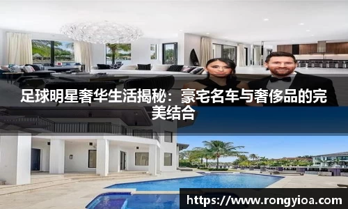 足球明星奢华生活揭秘：豪宅名车与奢侈品的完美结合