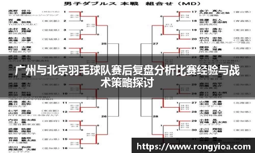 广州与北京羽毛球队赛后复盘分析比赛经验与战术策略探讨