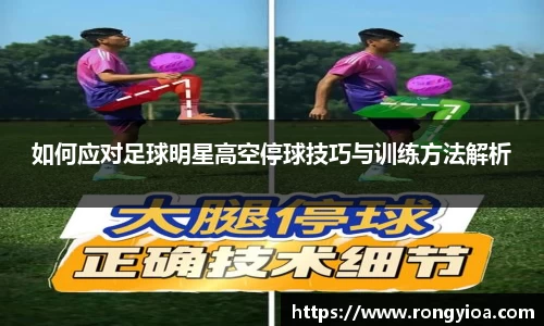 如何应对足球明星高空停球技巧与训练方法解析
