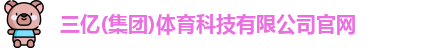 三亿体育